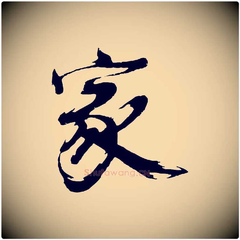 家毛笔行楷写法,摘自明代沈周画跋