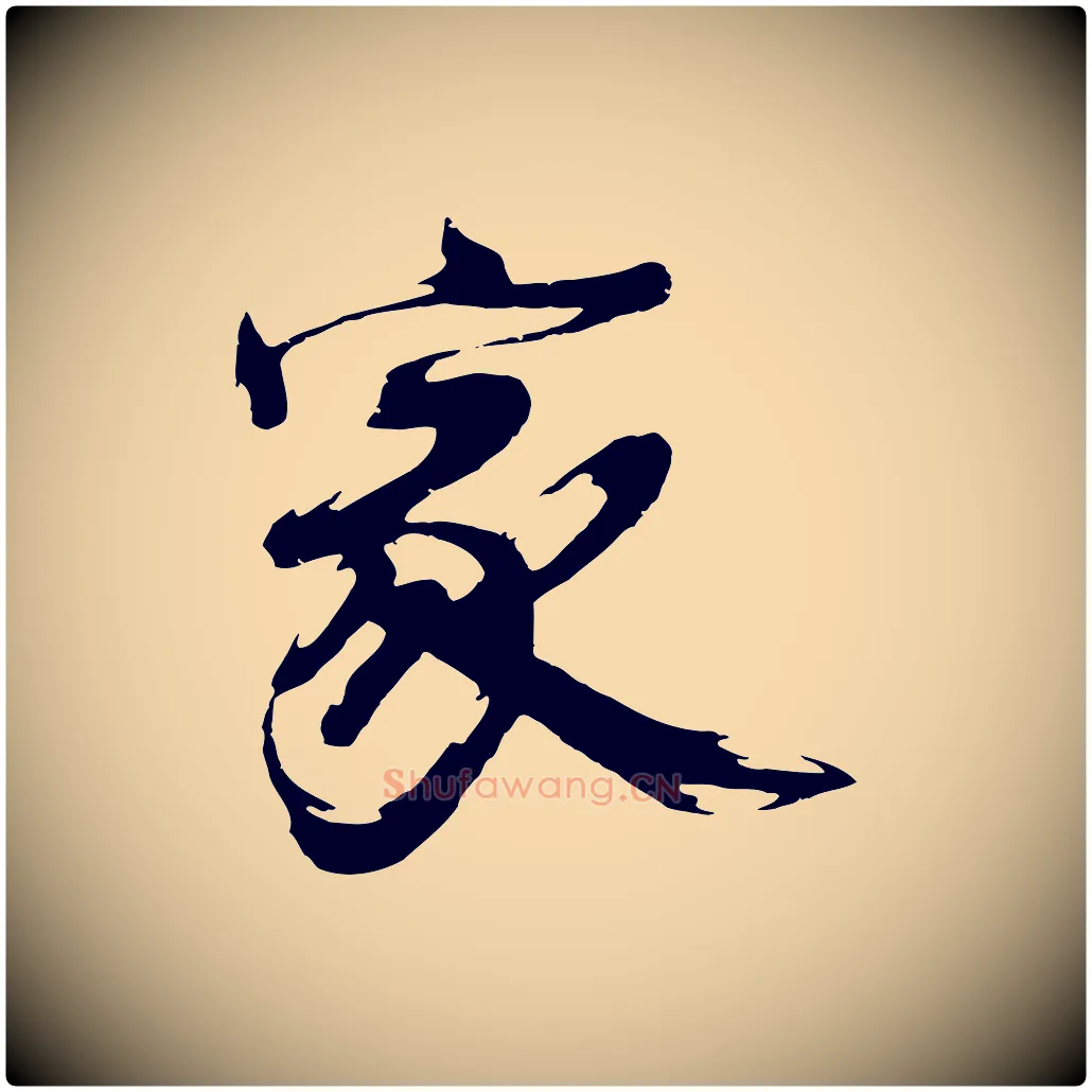 家毛笔行楷写法,摘自明代沈周画跋