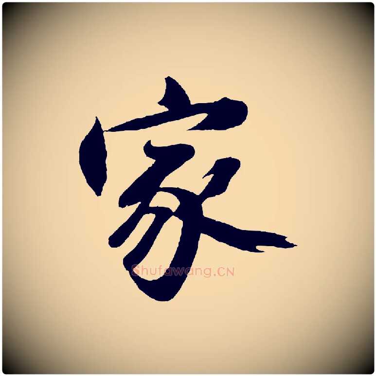 家毛笔行楷写法,摘自明代沈周画跋