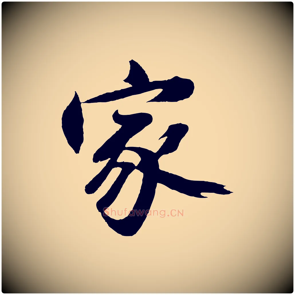 家毛笔行楷写法,摘自明代沈周画跋