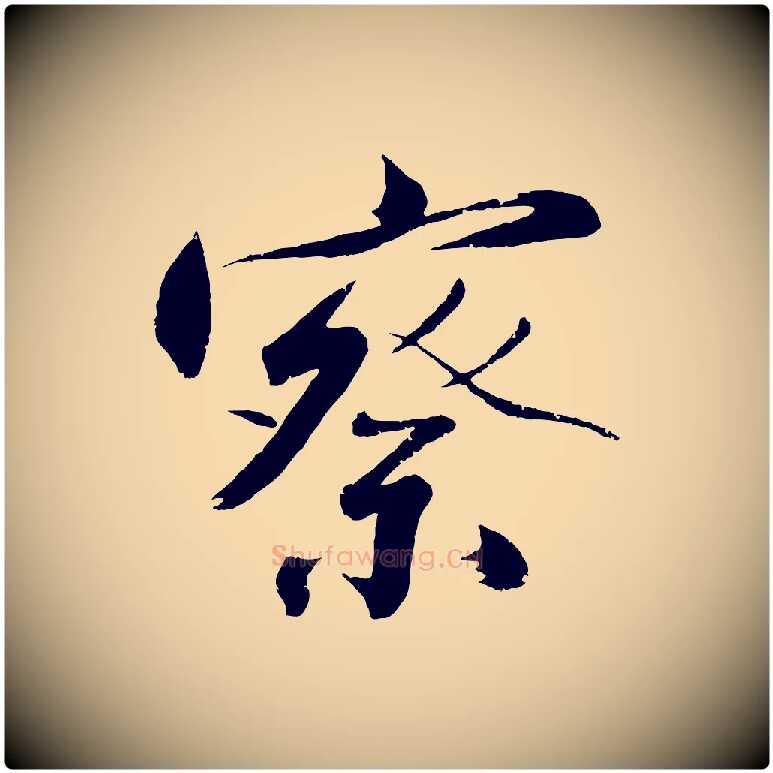 察毛笔行楷写法,摘自明代沈周画跋