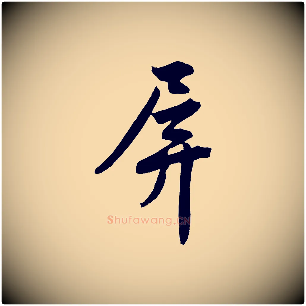 屏毛笔行楷写法,摘自明代沈周画跋