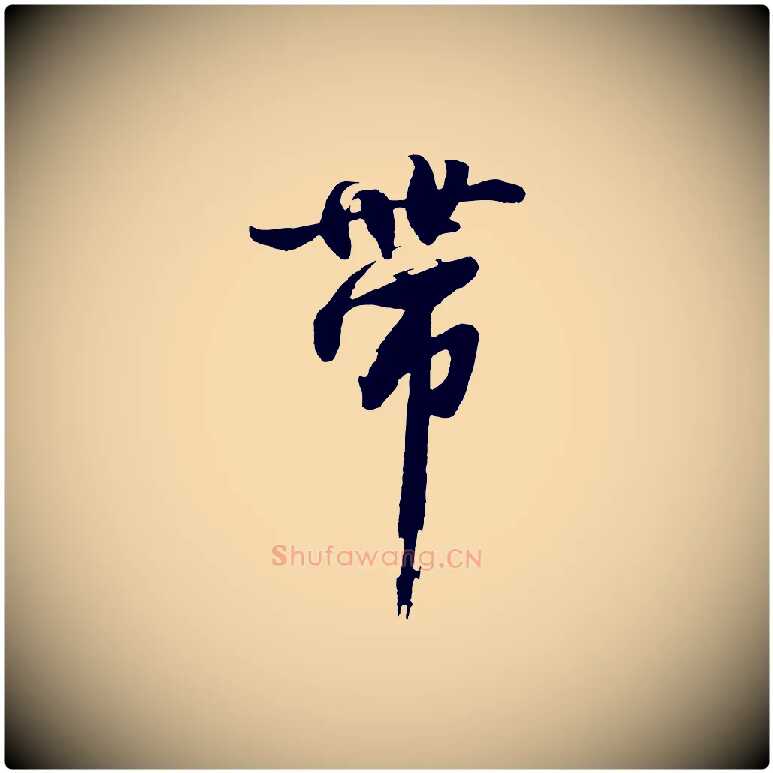 帶毛笔行楷写法,摘自明代沈周画跋