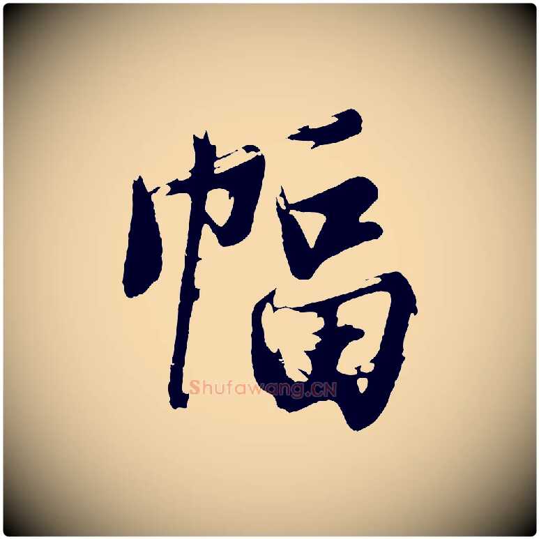 幅毛笔行楷写法,摘自明代沈周画跋