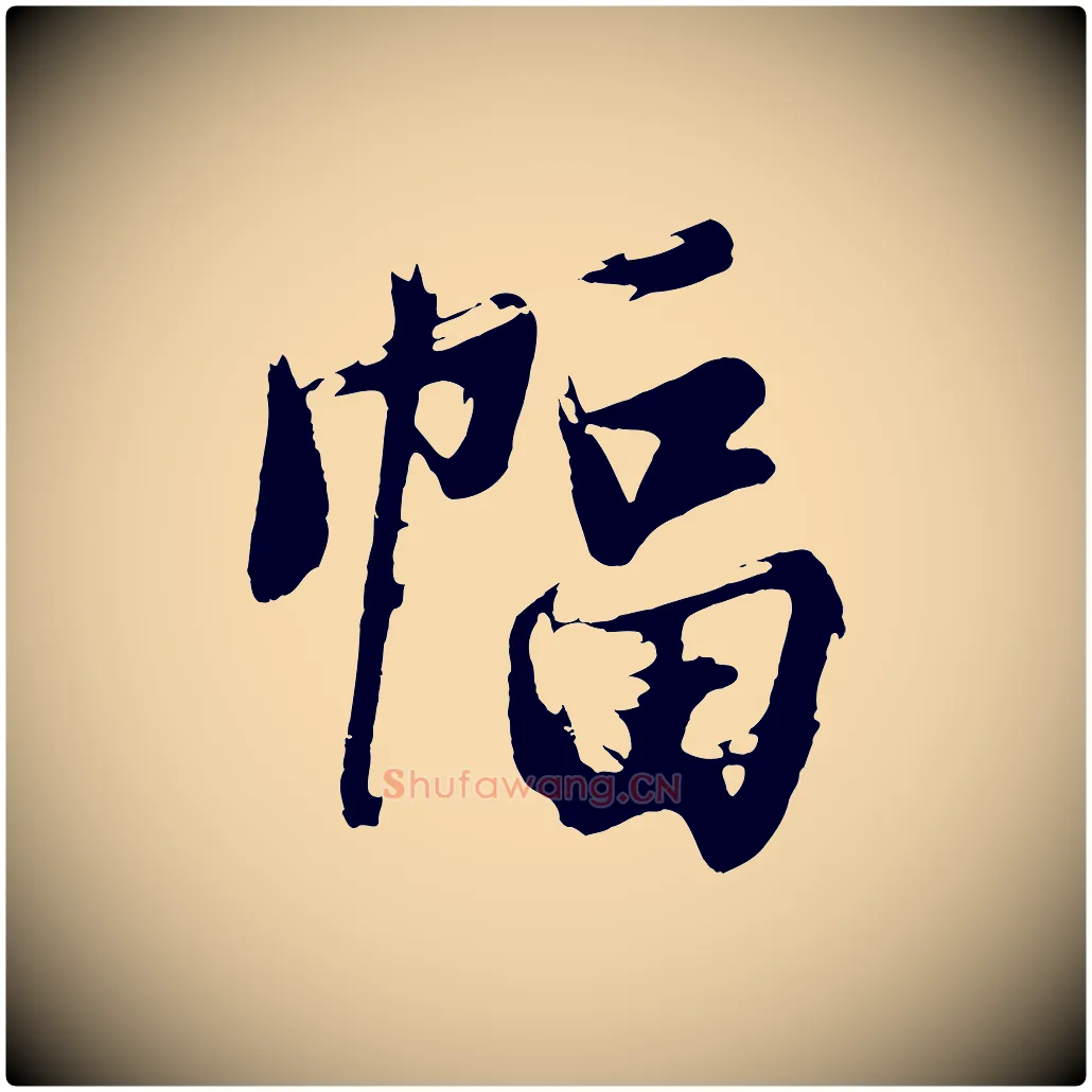 幅毛笔行楷写法,摘自明代沈周画跋