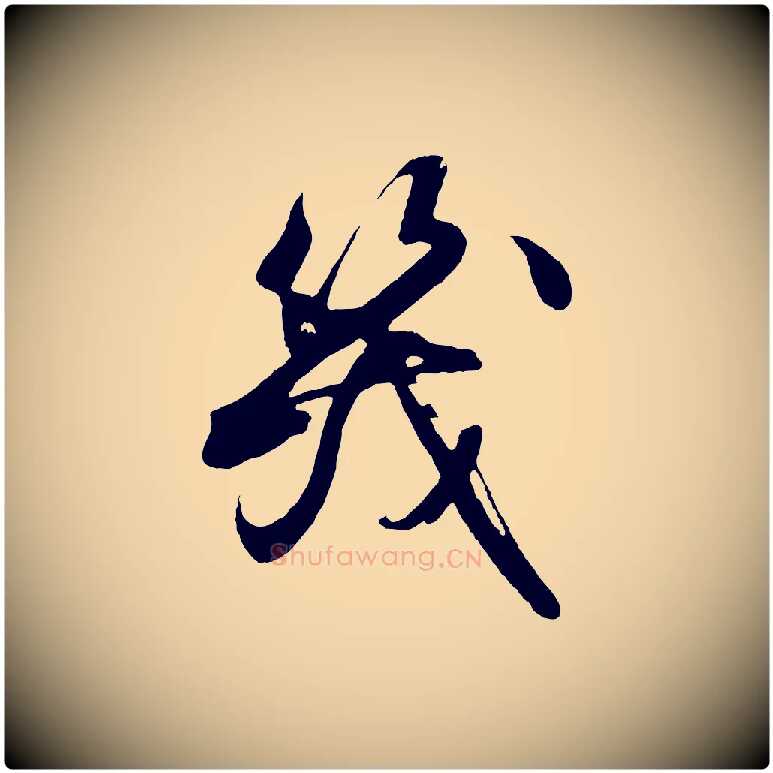 幾毛笔行楷写法,摘自明代沈周画跋