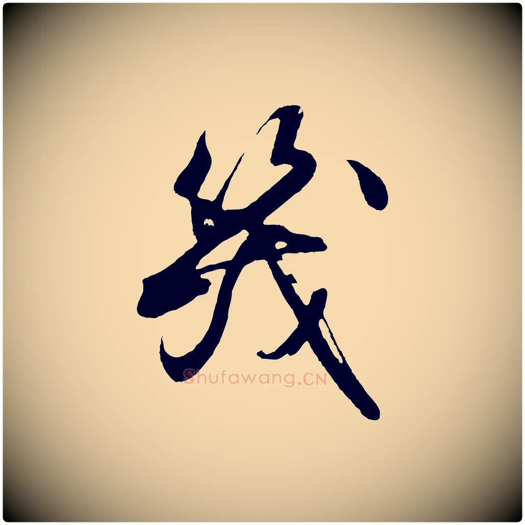 幾毛笔行楷写法,摘自明代沈周画跋