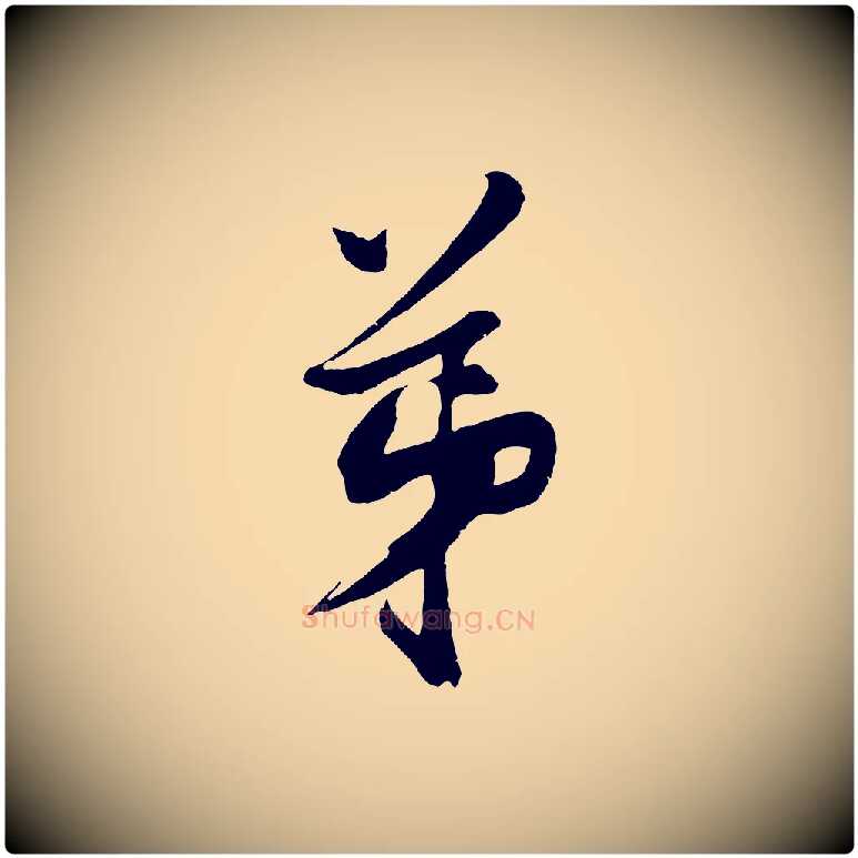 弟毛笔行楷写法,摘自明代沈周画跋