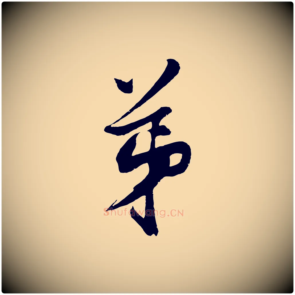弟毛笔行楷写法,摘自明代沈周画跋
