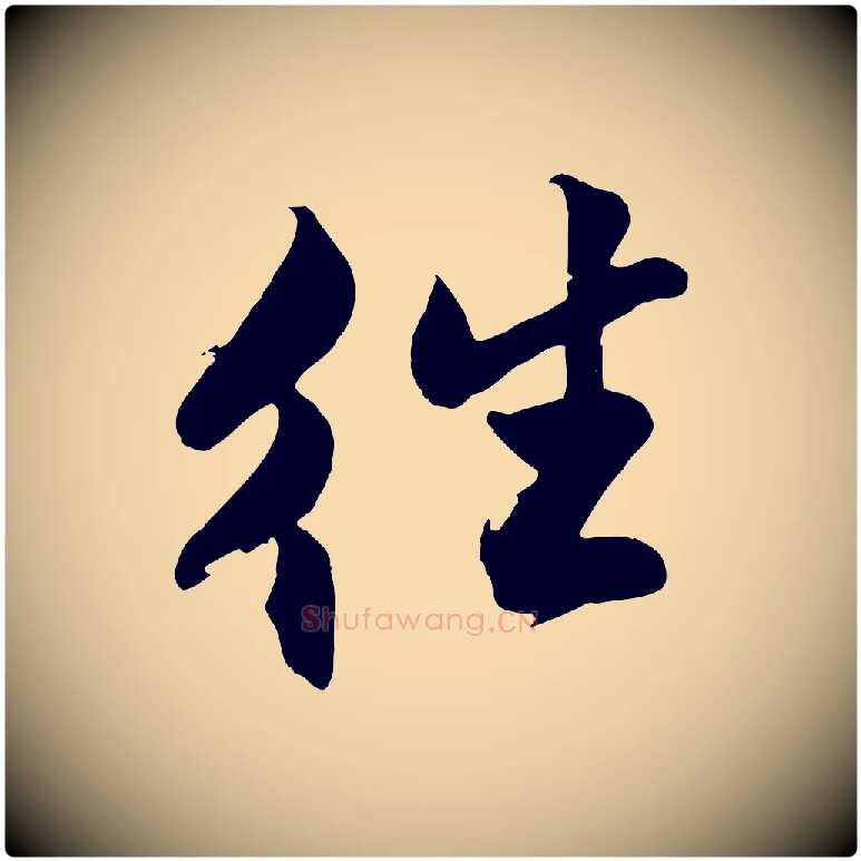 往毛笔行楷写法,摘自明代沈周画跋