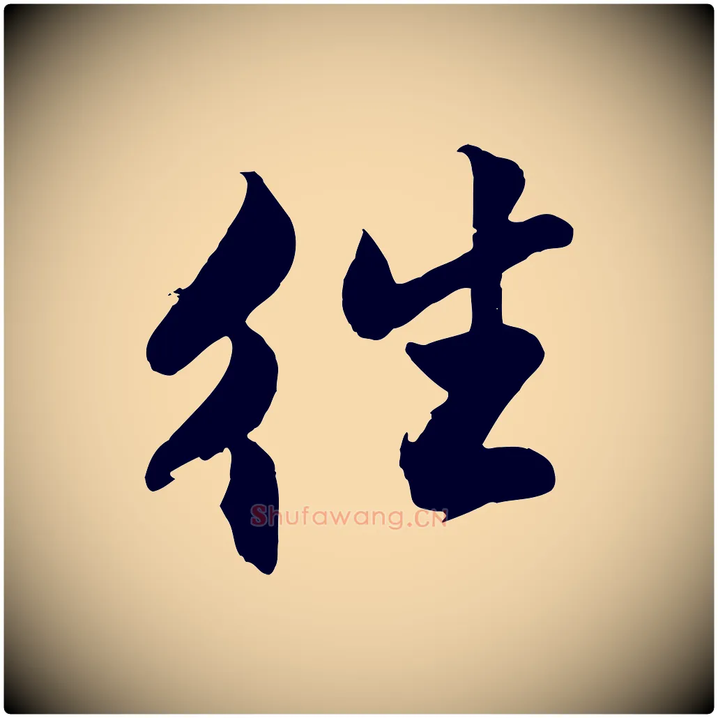 往毛笔行楷写法,摘自明代沈周画跋