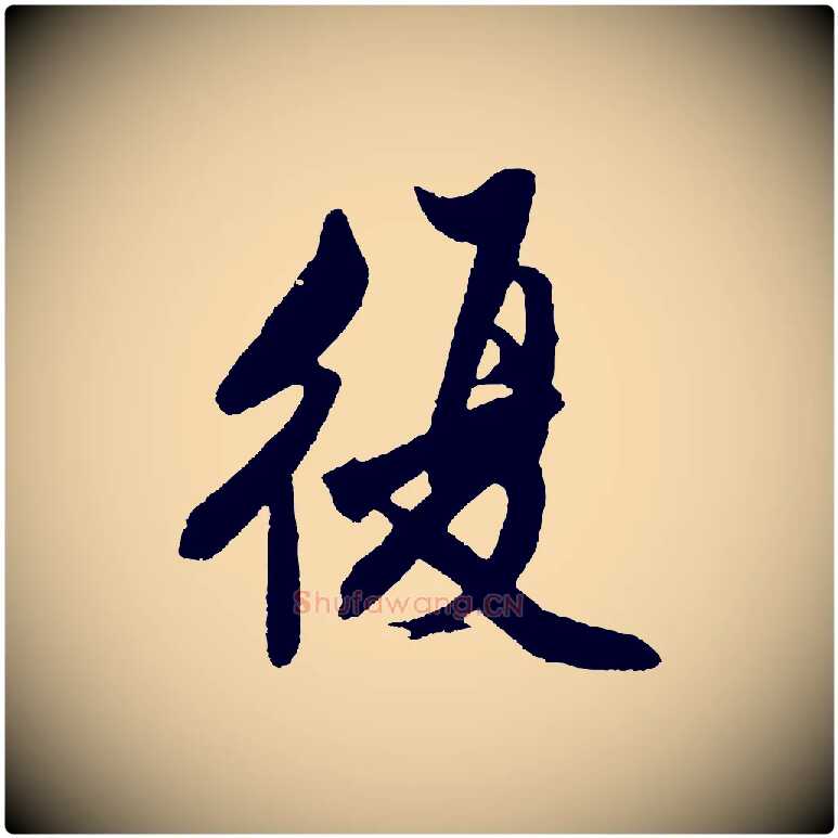 復毛笔行楷写法,摘自明代沈周画跋