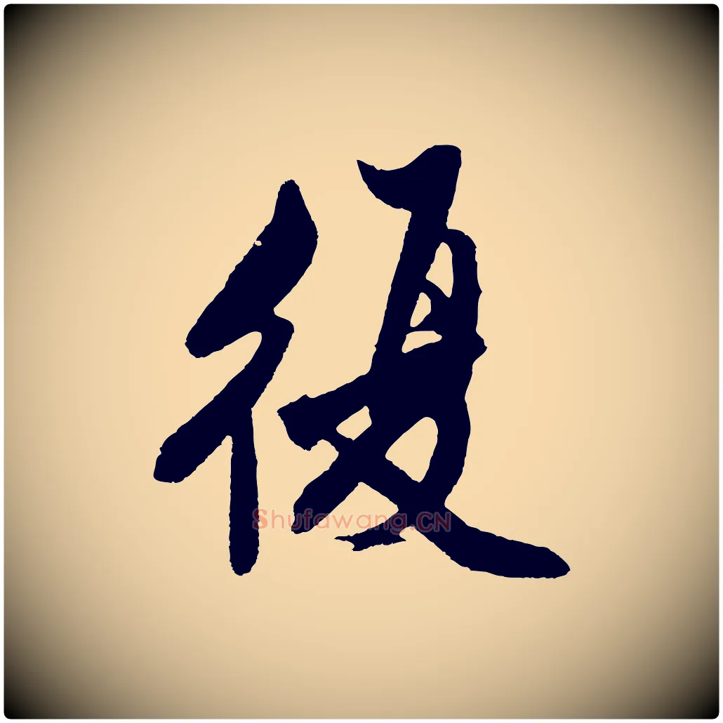 復毛笔行楷写法,摘自明代沈周画跋