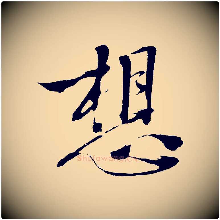 想毛笔行楷写法,摘自明代沈周画跋