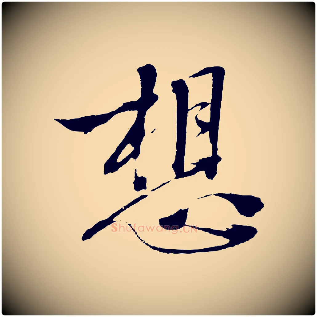 想毛笔行楷写法,摘自明代沈周画跋
