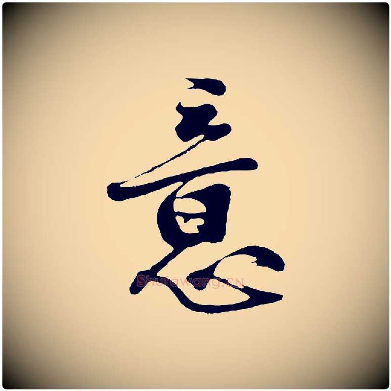 意毛笔行楷写法,摘自明代沈周画跋