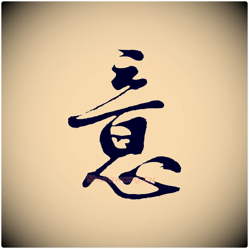 意毛笔行楷写法,摘自明代沈周画跋