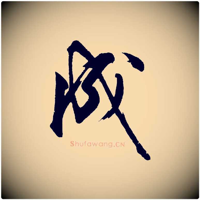 成毛笔行楷写法,摘自明代沈周画跋