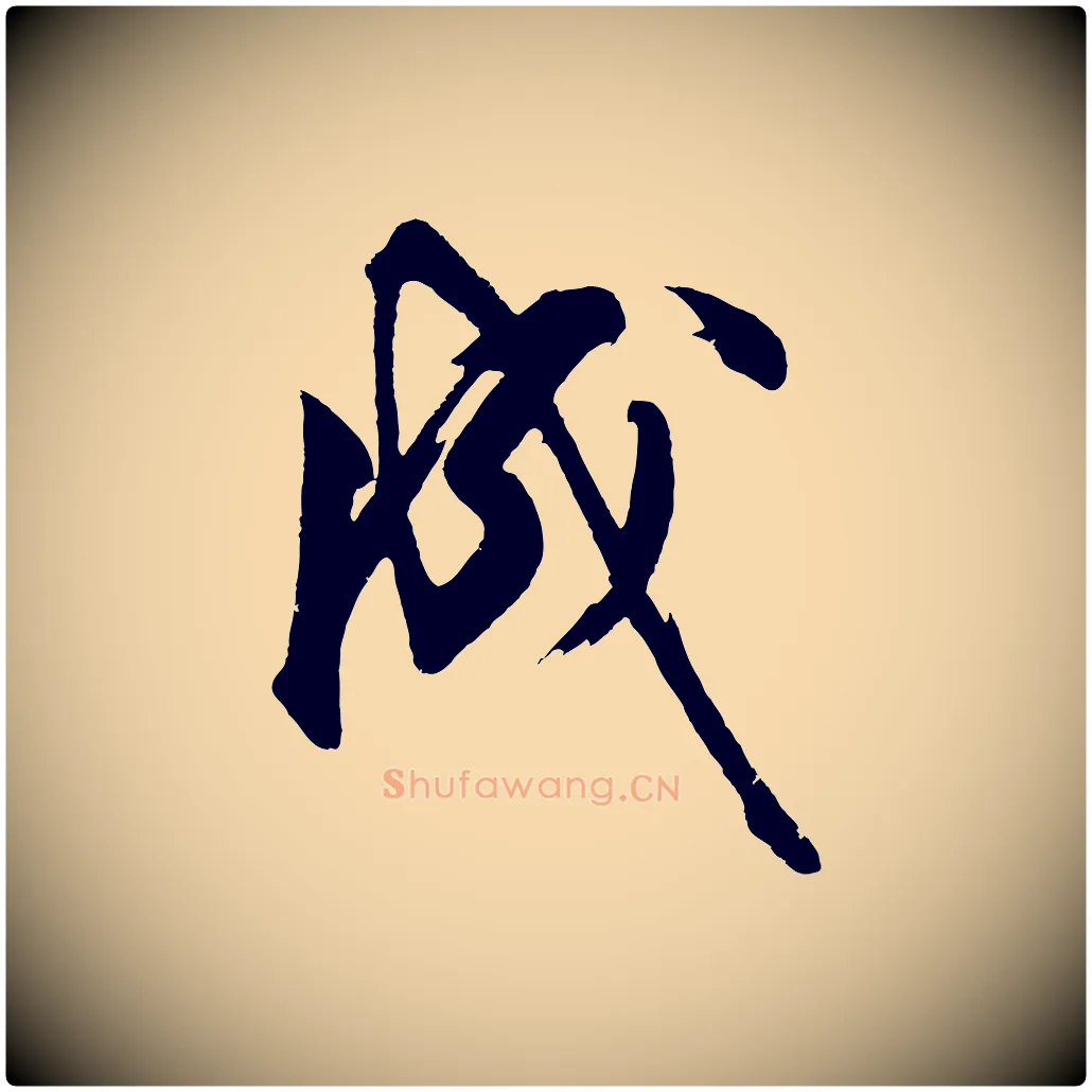 成毛笔行楷写法,摘自明代沈周画跋