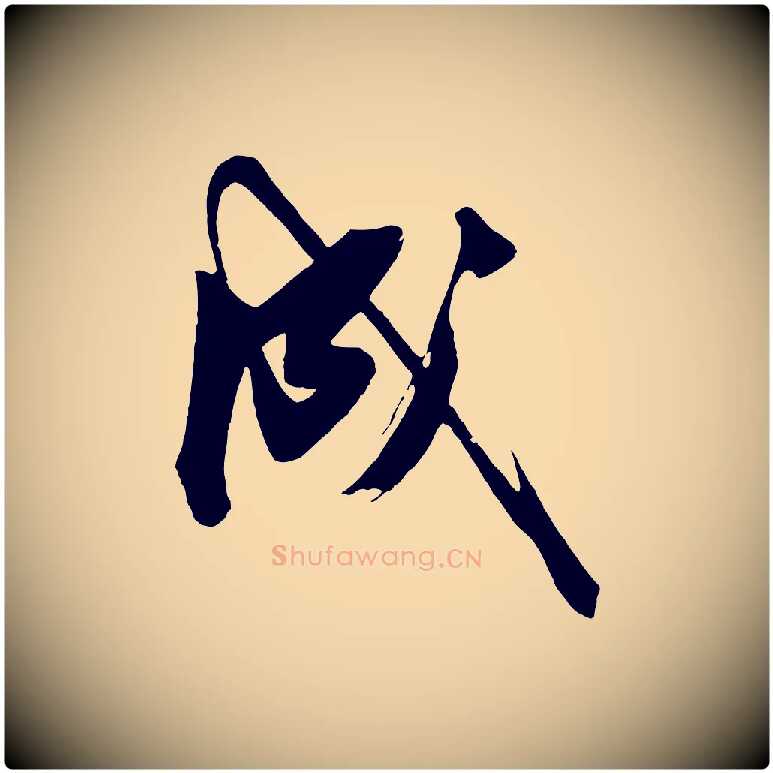 成毛笔行楷写法,摘自明代沈周画跋
