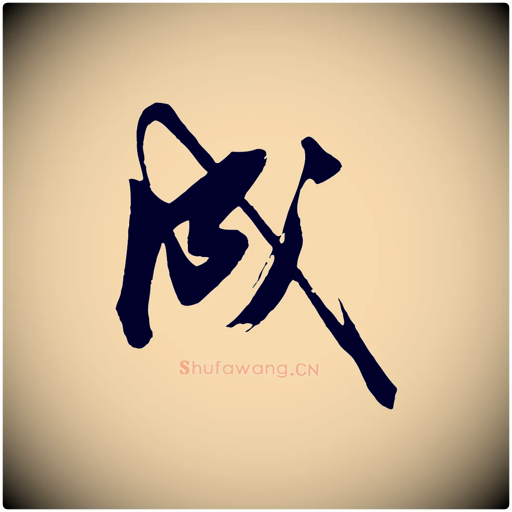 成毛笔行楷写法,摘自明代沈周画跋