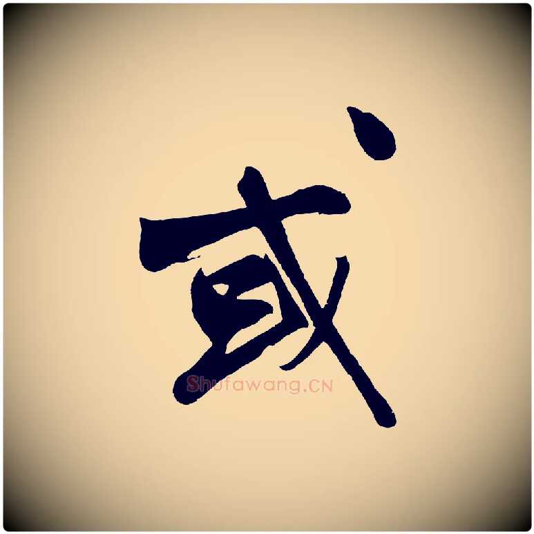 或毛笔行楷写法,摘自明代沈周画跋