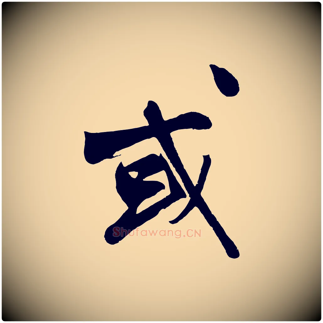 或毛笔行楷写法,摘自明代沈周画跋