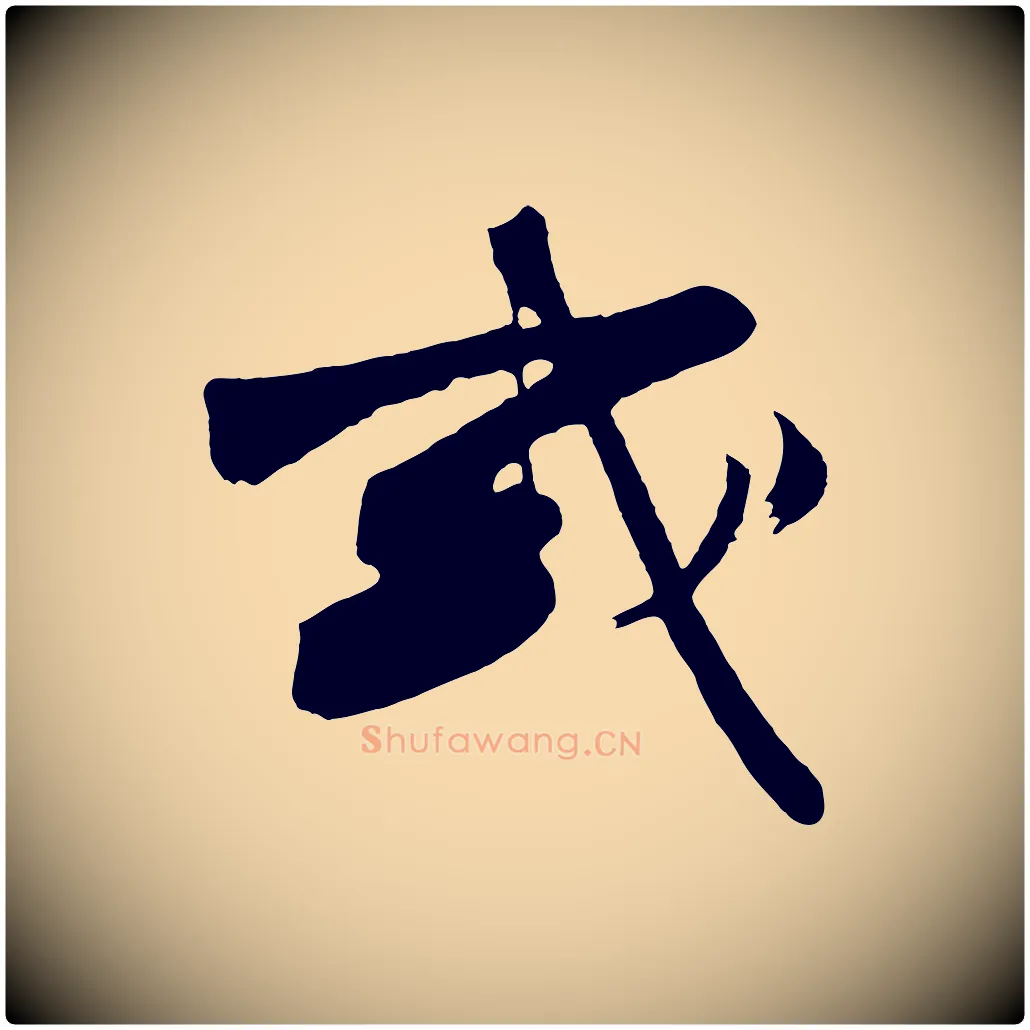 或毛笔行楷写法,摘自明代沈周画跋