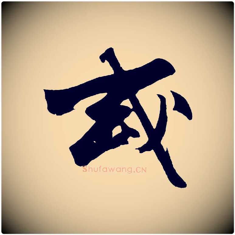 或毛笔行楷写法,摘自明代沈周画跋
