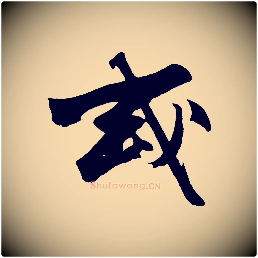 或毛笔行楷写法,摘自明代沈周画跋