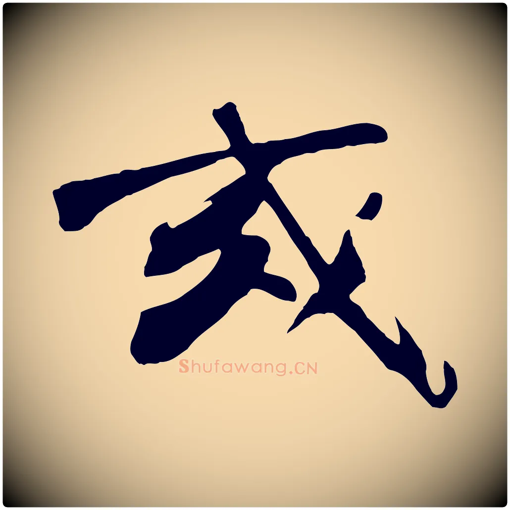 或毛笔行楷写法,摘自明代沈周画跋