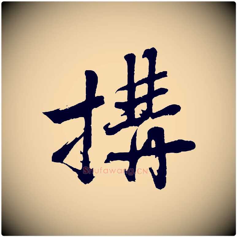 搆毛笔行楷写法,摘自明代沈周画跋