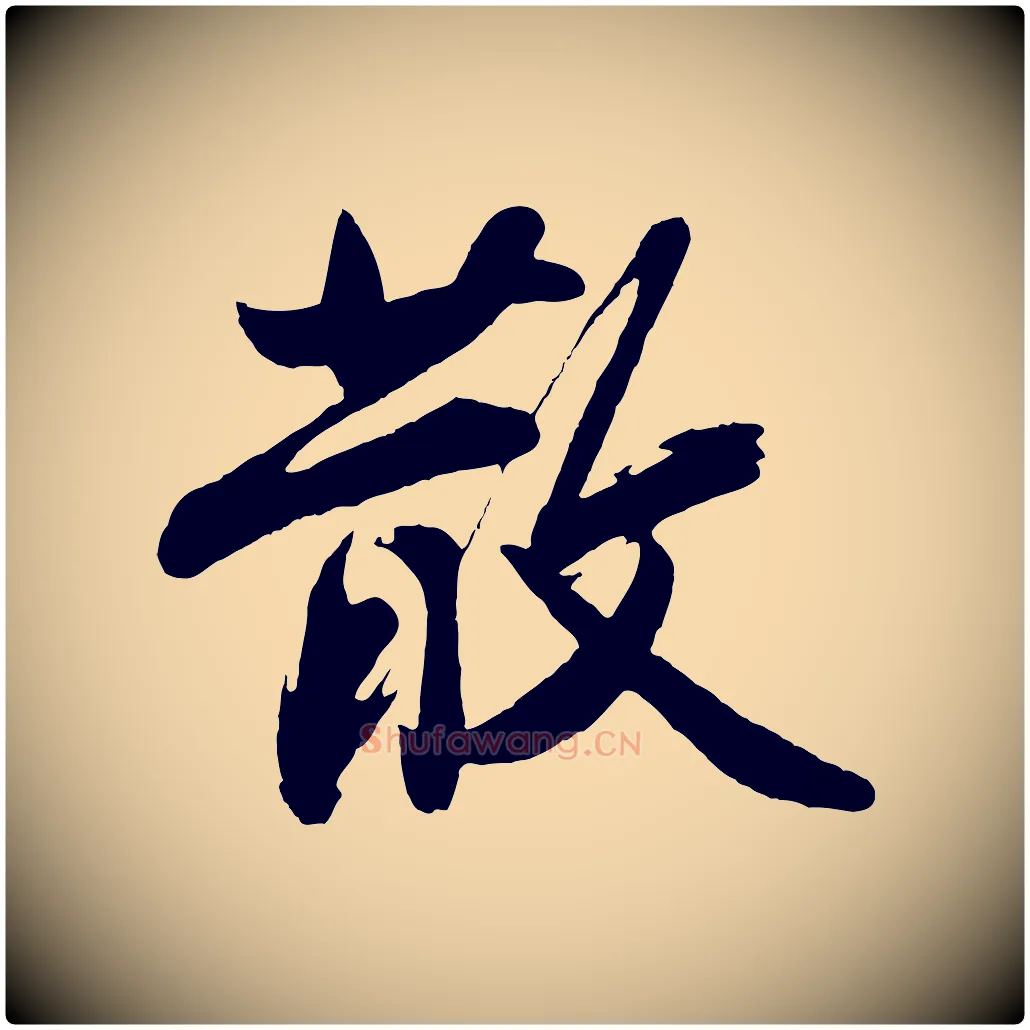 散毛笔行楷写法,摘自明代沈周画跋