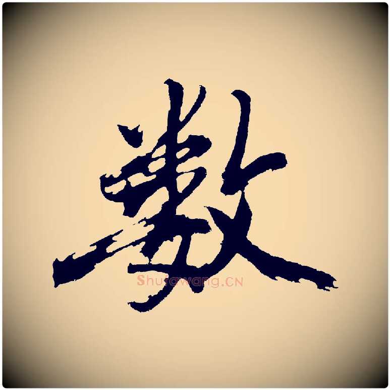 數毛笔行楷写法,摘自明代沈周画跋
