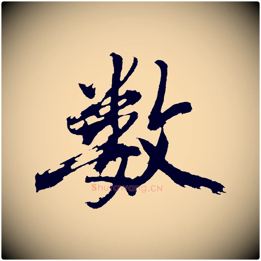 數毛笔行楷写法,摘自明代沈周画跋