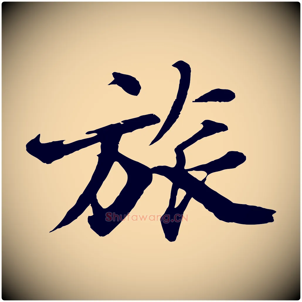 旅毛笔行楷写法,摘自明代沈周画跋