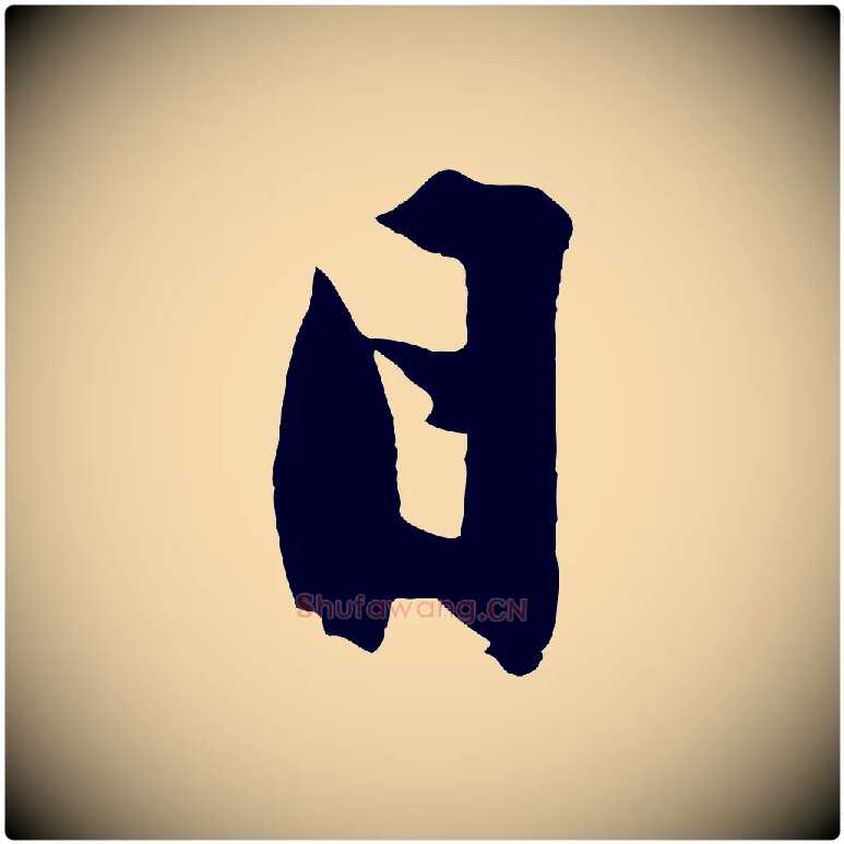 日毛笔行楷写法,摘自明代沈周画跋
