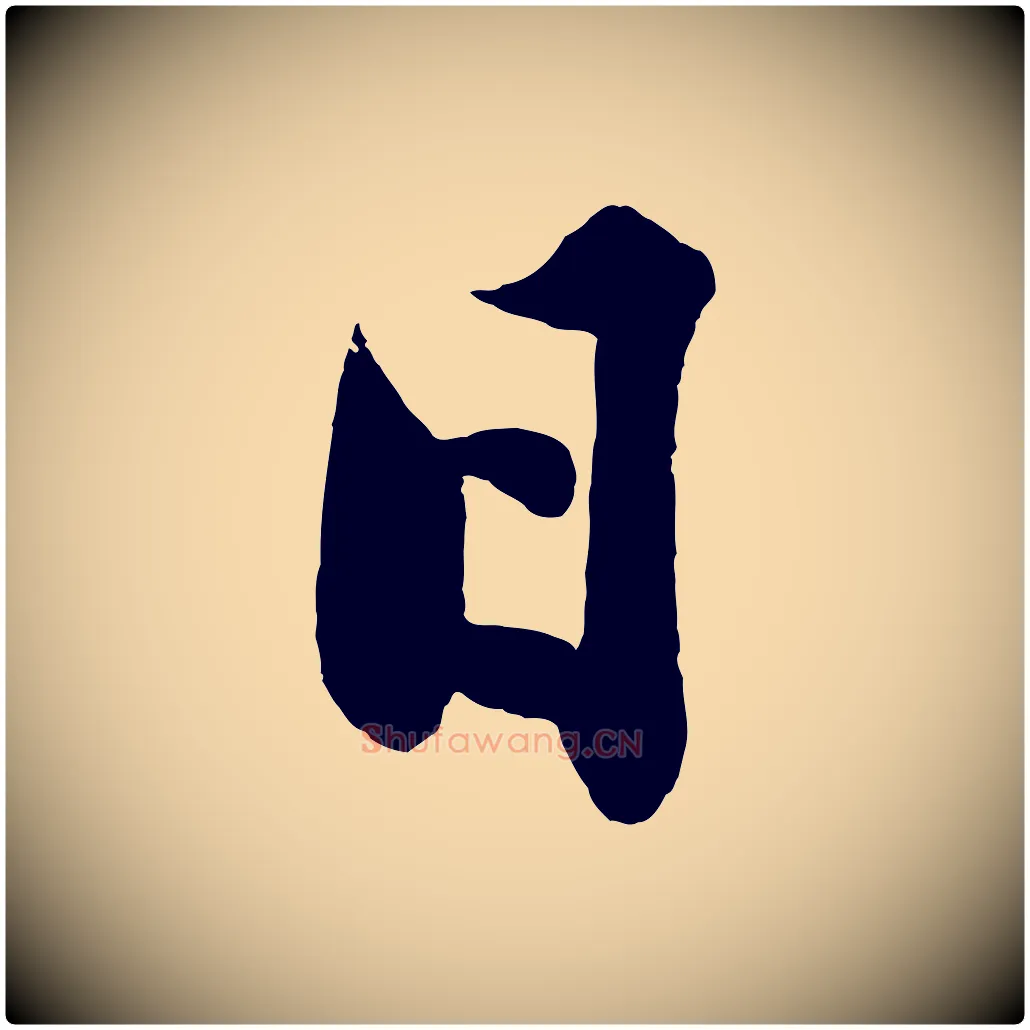 日毛笔行楷写法,摘自明代沈周画跋