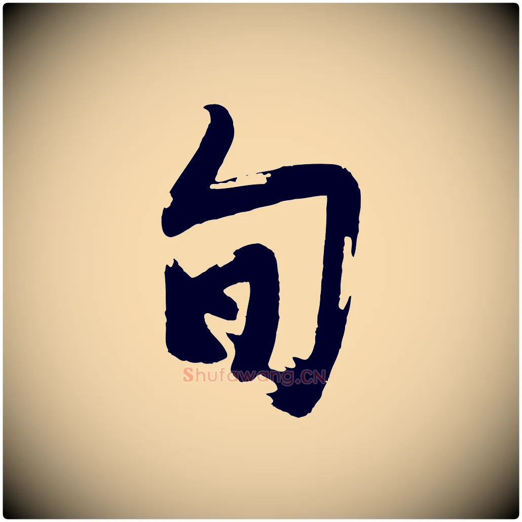 旬毛笔行楷写法,摘自明代沈周画跋
