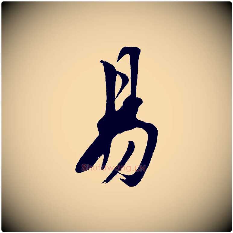 易毛笔行楷写法,摘自明代沈周画跋