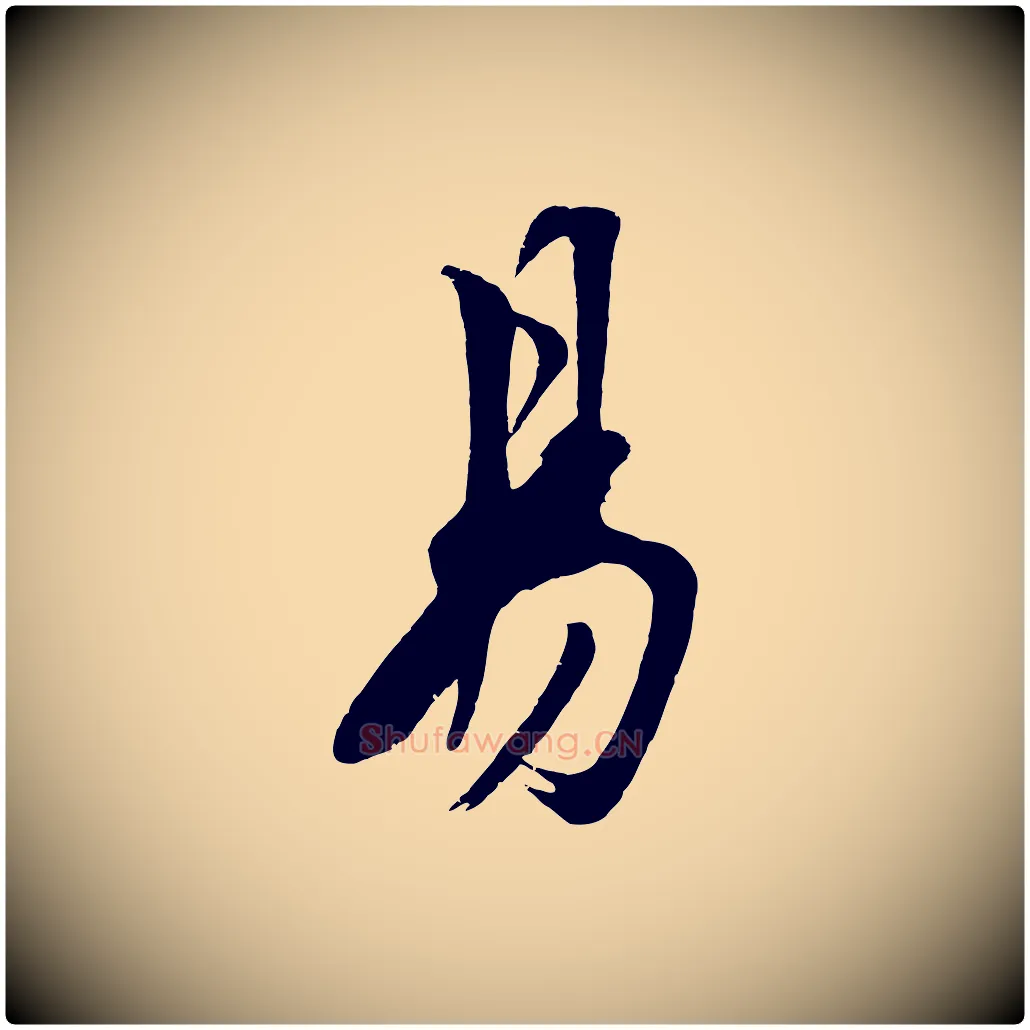 易毛笔行楷写法,摘自明代沈周画跋