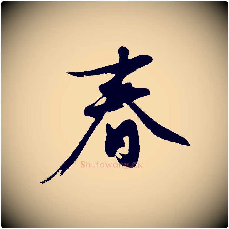 春毛笔行楷写法,摘自明代沈周画跋
