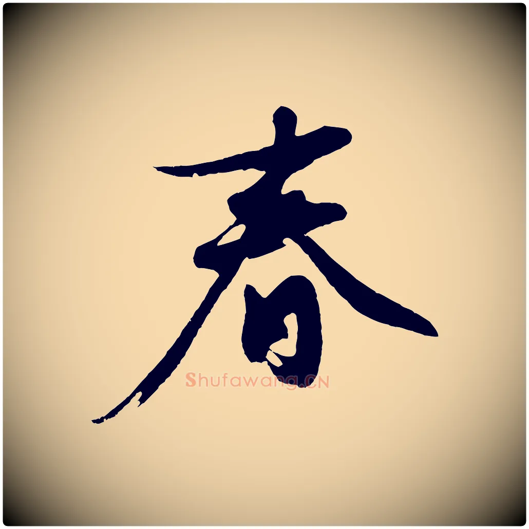 春毛笔行楷写法,摘自明代沈周画跋