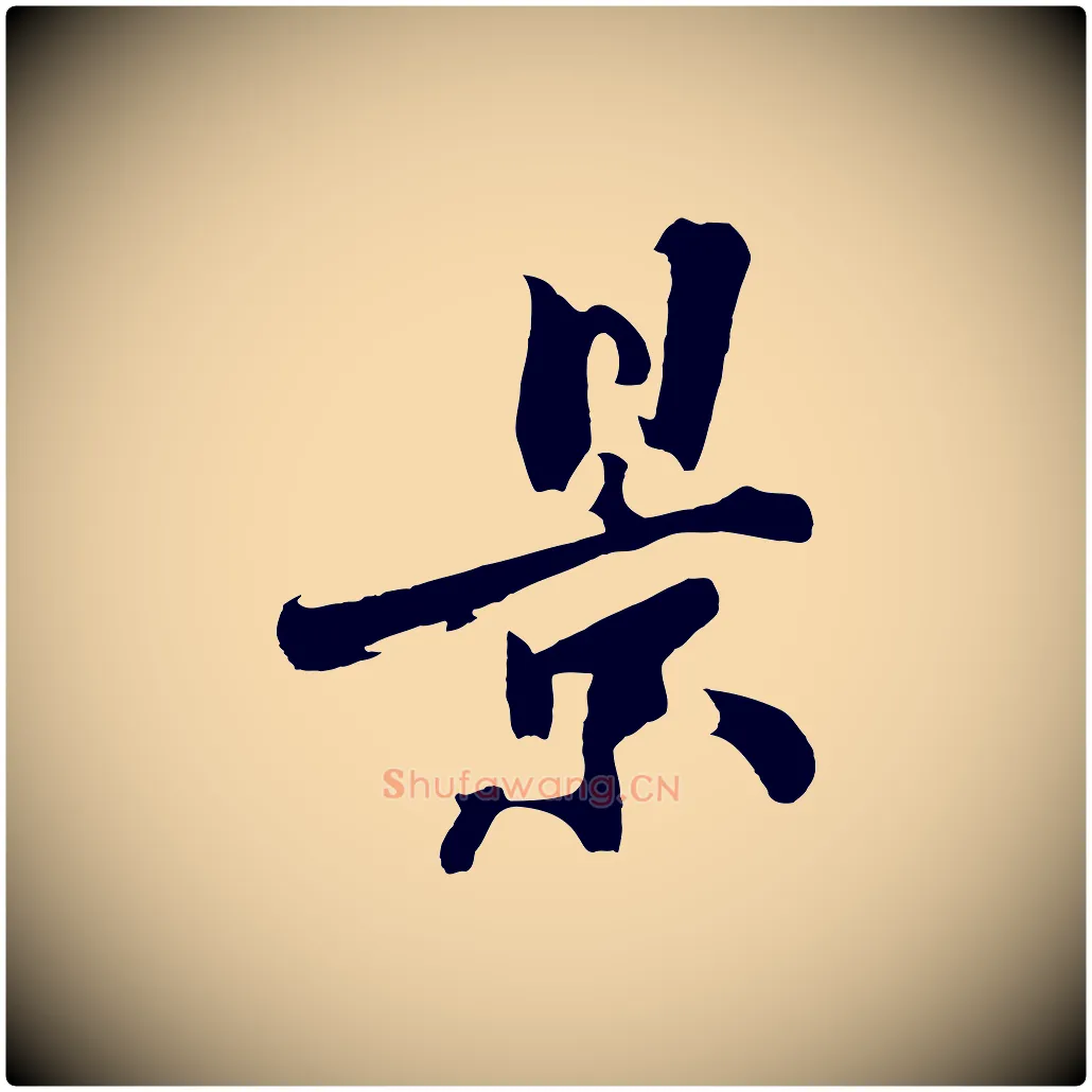 景毛笔行楷写法,摘自明代沈周画跋