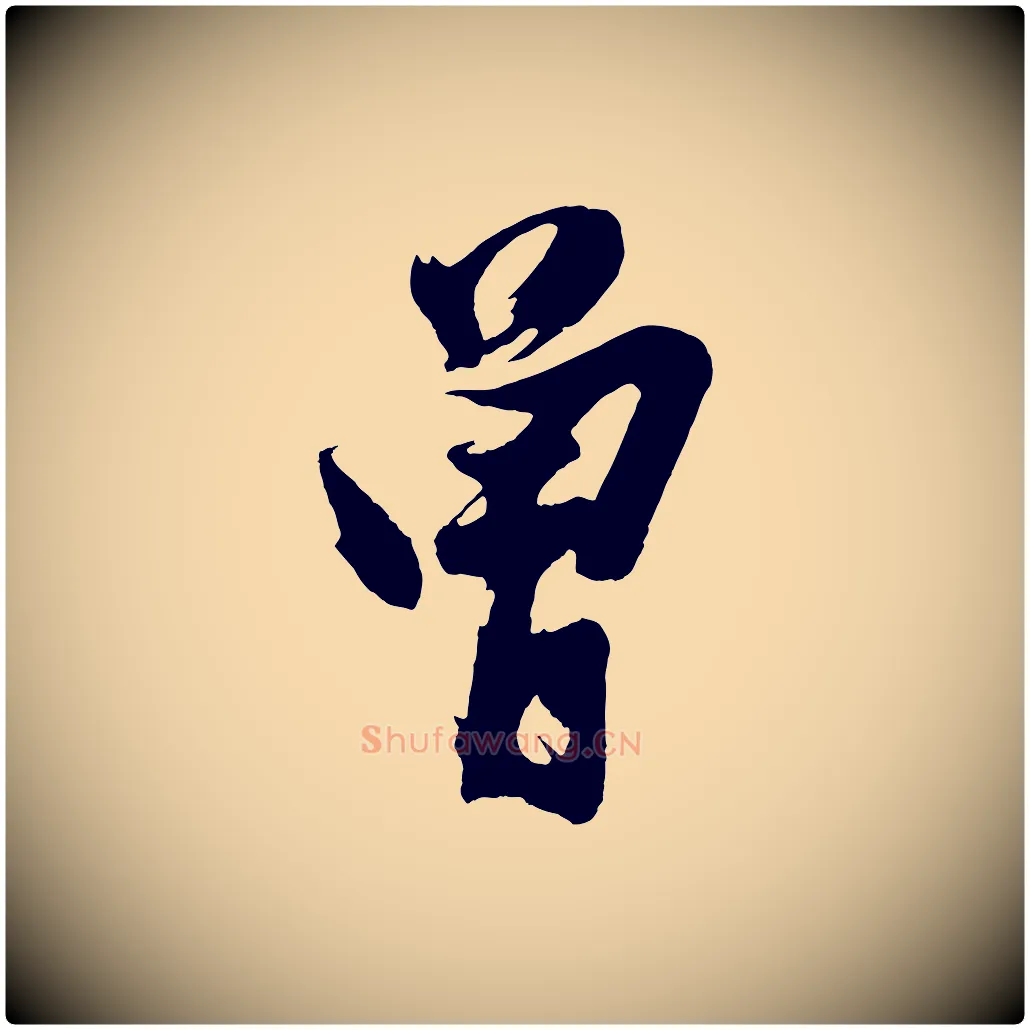 曾毛笔行楷写法,摘自明代沈周画跋