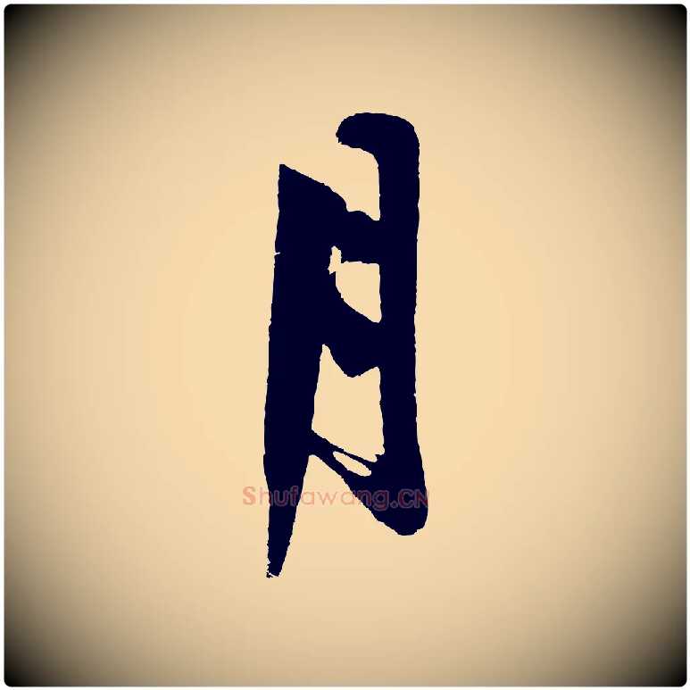 月毛笔行楷写法,摘自明代沈周画跋