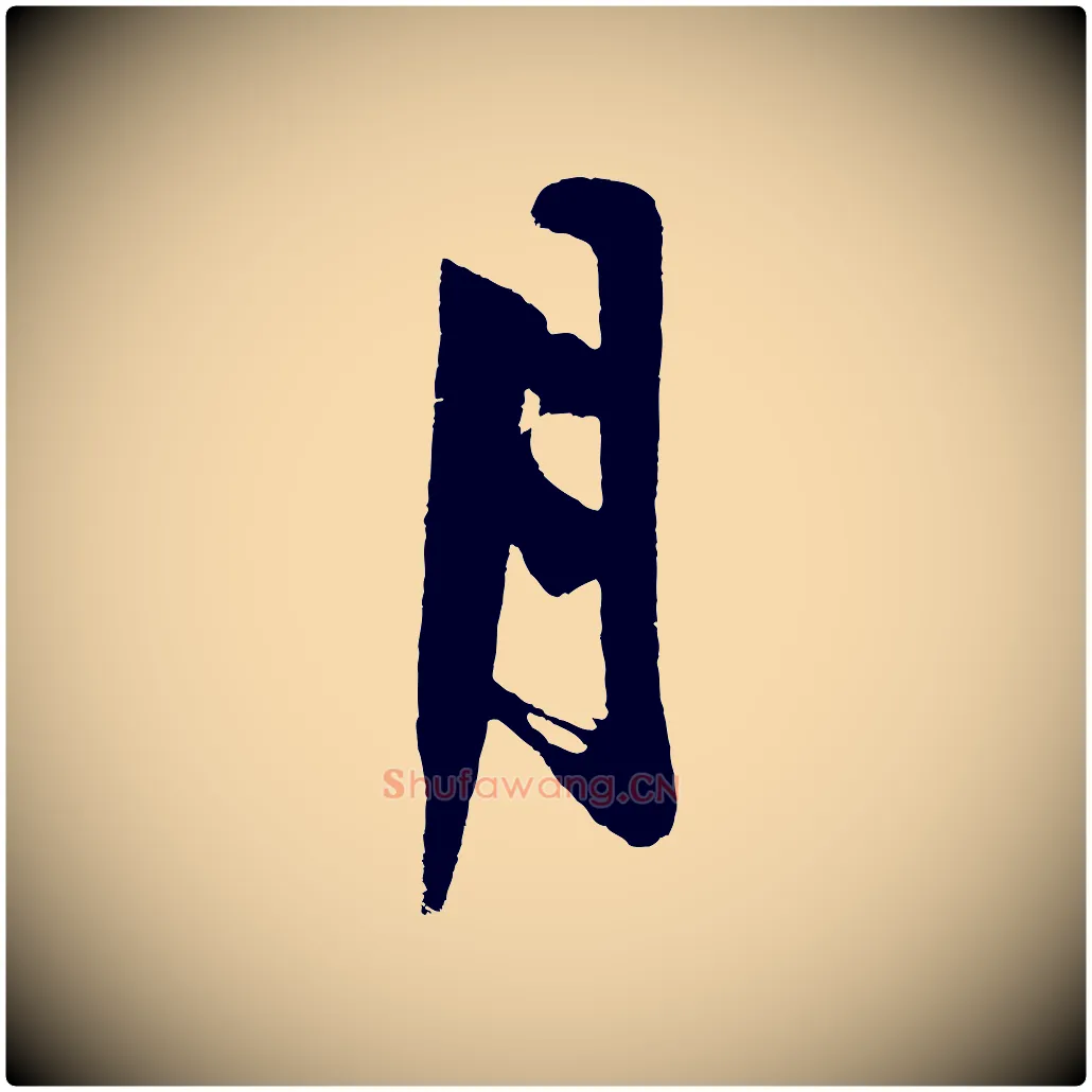 月毛笔行楷写法,摘自明代沈周画跋