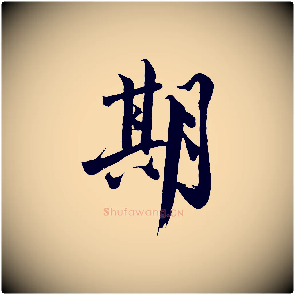 期毛笔行楷写法,摘自明代沈周画跋