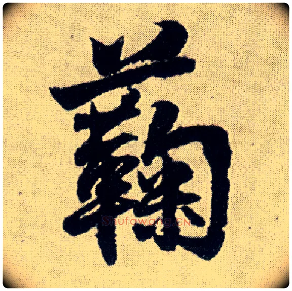蘜毛笔行书写法,摘自明王铎菊潭纂峨眉山纪诗