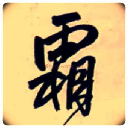 霜毛笔行书写法,摘自明王铎行书五言律诗立轴